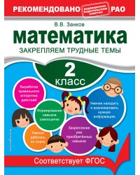 Математика. 2 класс. Закрепляем трудные темы. В помощь младшему школьнику. Рекомендовано РАО