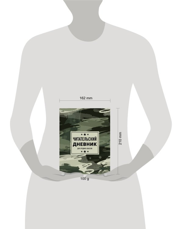 Читательский дневник для средних классов. Камуфляж (32 л., мягкая обложка)