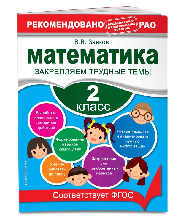 Математика. 2 класс. Закрепляем трудные темы. В помощь младшему школьнику. Рекомендовано РАО