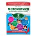 Математика. 2 класс. Закрепляем трудные темы. В помощь младшему школьнику. Рекомендовано РАО