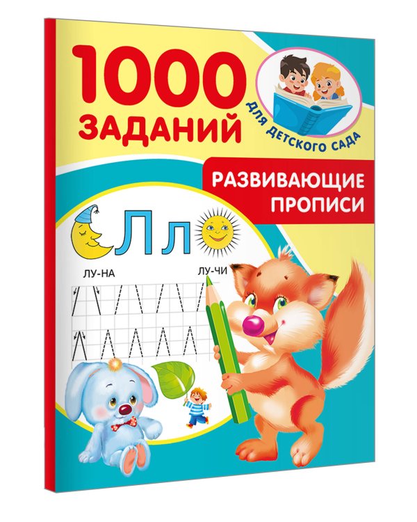 Развивающие прописи для детского сада. 5-7 лет