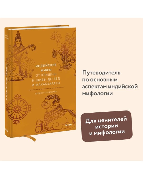 Индийские мифы. От Кришны и Шивы до Вед и Махабхараты