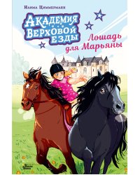 Академия верховой езды. Лошадь для Марьяны
