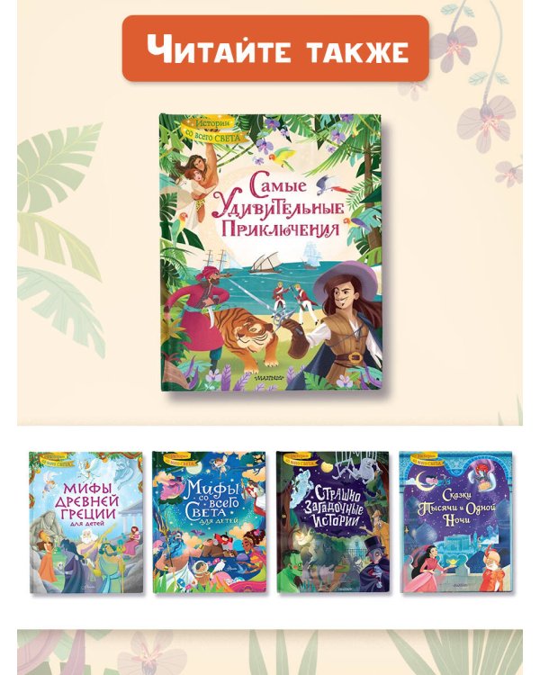 Самые удивительные приключения
