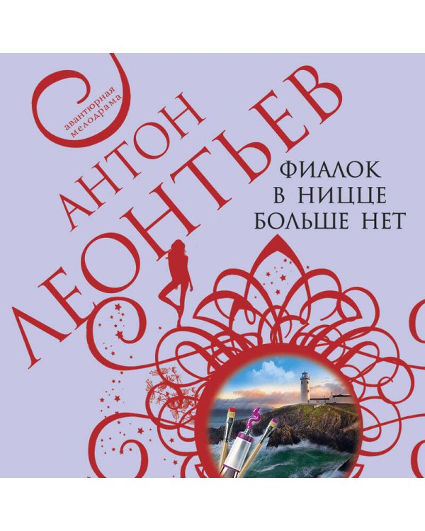 Фиалок в Ницце больше нет