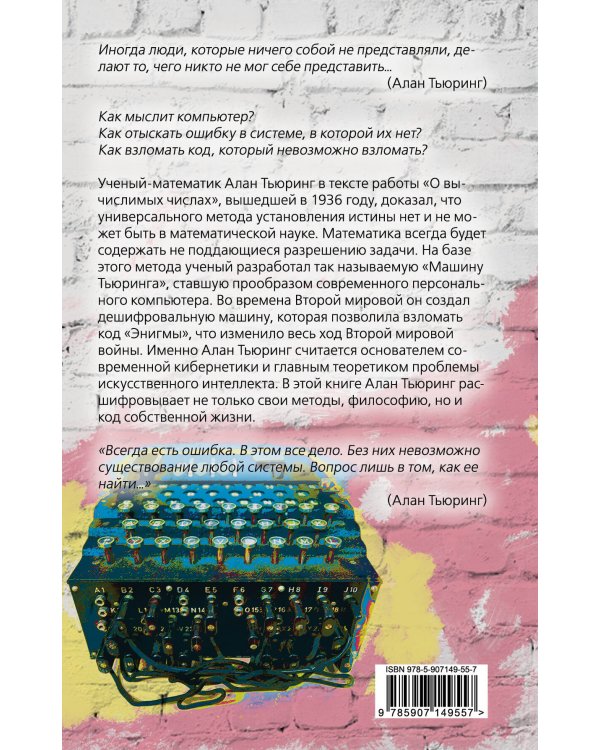 Игра в имитацию. О шифрах, кодах и искусственном интеллекте