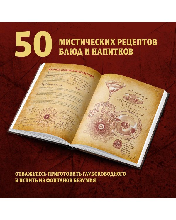 Некрономномном. Рецепты и обряды из преданий Г. Ф. Лавкрафта