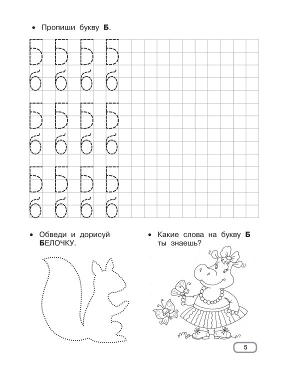 Развивающие прописи для детского сада. 5-7 лет