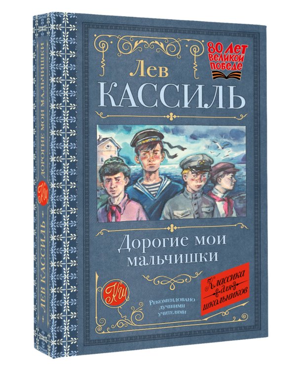 Дорогие мои мальчишки