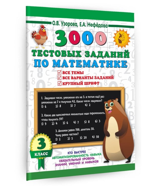 3000 тестовых заданий по математике. 3 класс. Крупный шрифт. Все темы и варианты