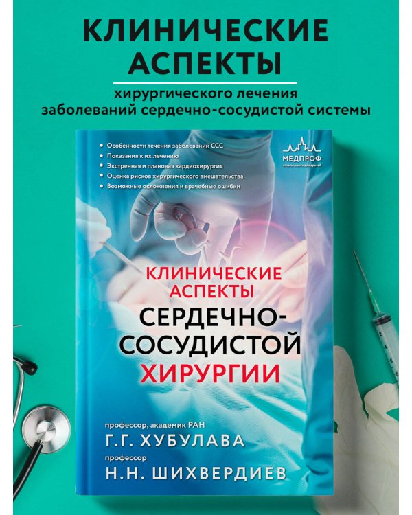 Клинические аспекты сердечно-сосудистой хирургии