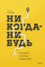 Никогда-нибудь. Как выйти из тупика и найти себя