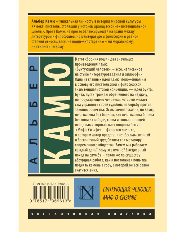 Бунтующий человек. Миф о Сизифе