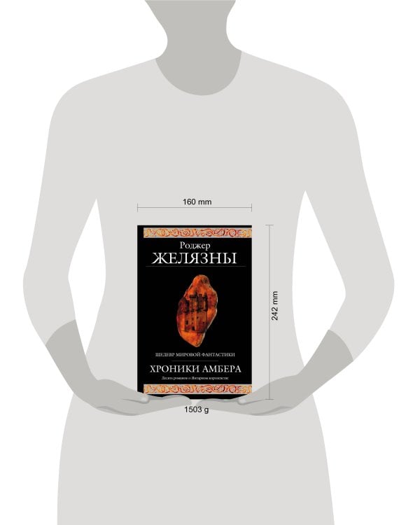 Хроники Амбера