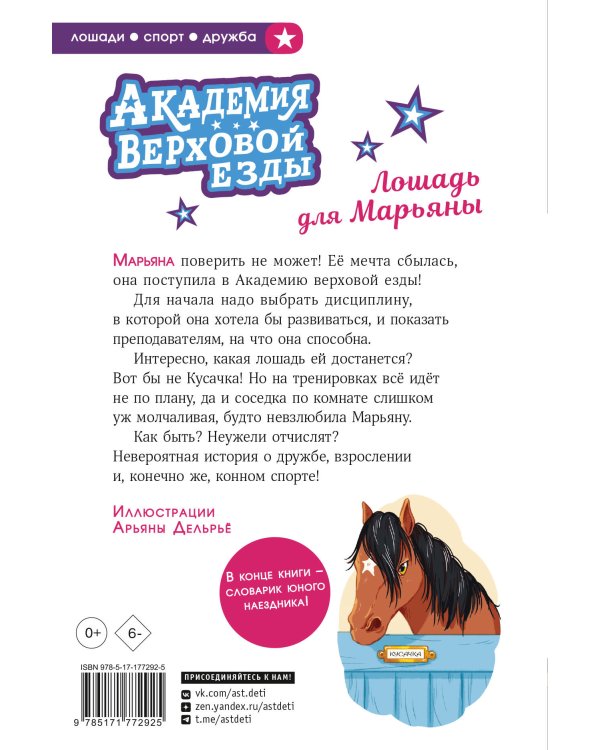 Академия верховой езды. Лошадь для Марьяны