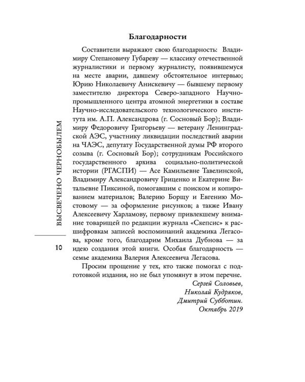 Валерий Легасов: Высвечено Чернобылем