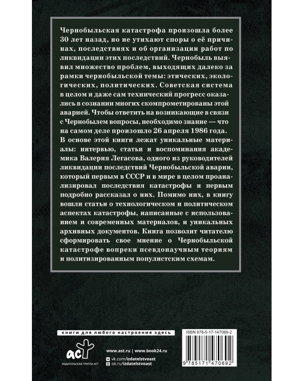Валерий Легасов: Высвечено Чернобылем