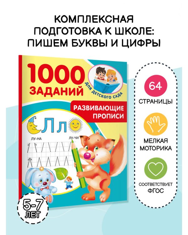 Развивающие прописи для детского сада. 5-7 лет