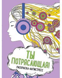 Ты потрясающая! Раскраска-антистресс для творчества и вдохновения (для ДМ)