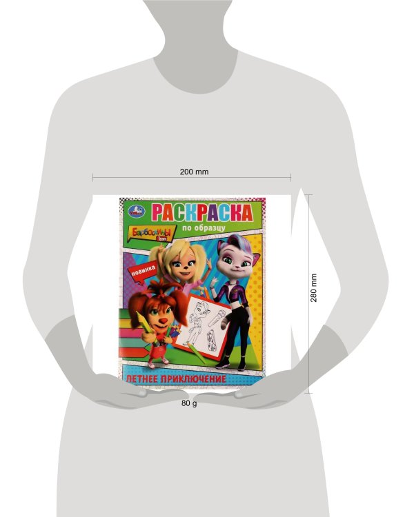 Летнее приключение. Барбоскины. Раскраска по образцу. 162х215 мм. Скрепка. 16 стр. Умка в кор.50шт