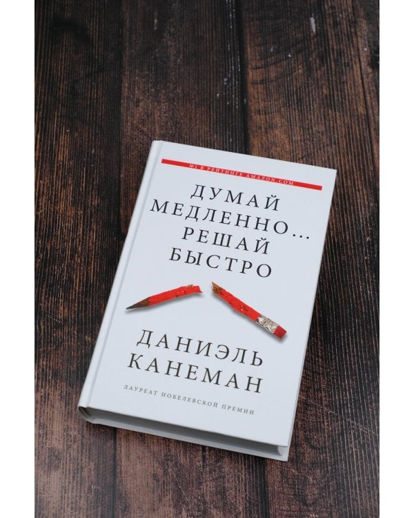 Думай медленно... решай быстро