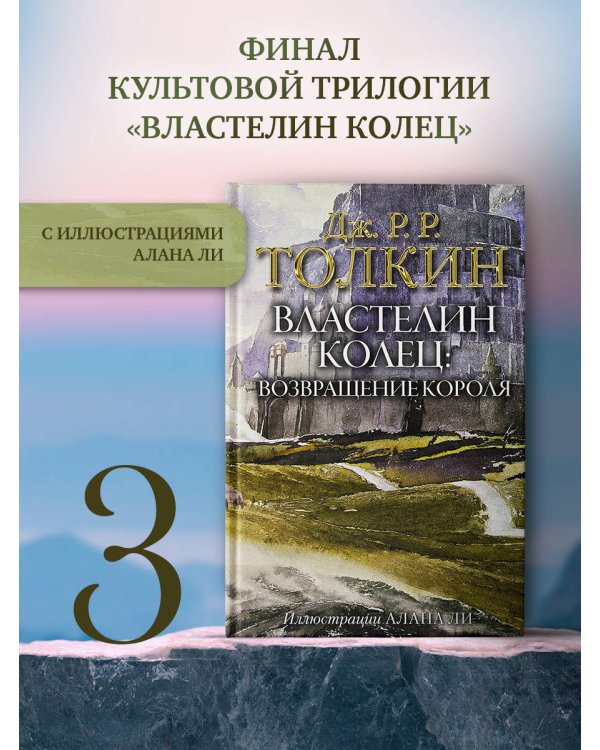 Властелин Колец. Возвращение короля