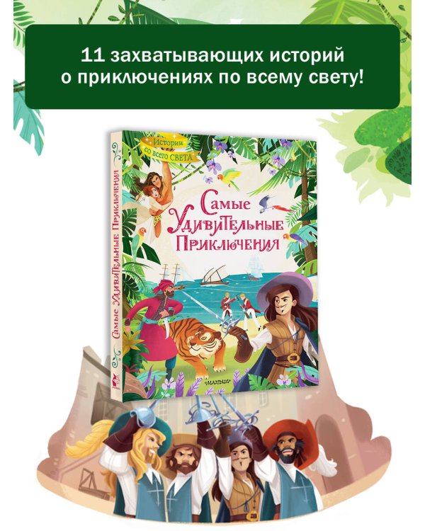 Самые удивительные приключения