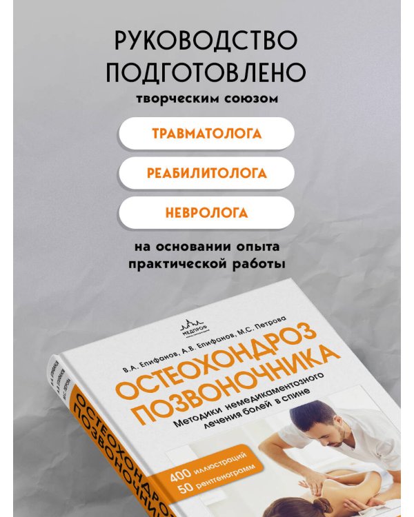 Остеохондроз позвоночника. Методики немедикаментозного лечения болей в спине