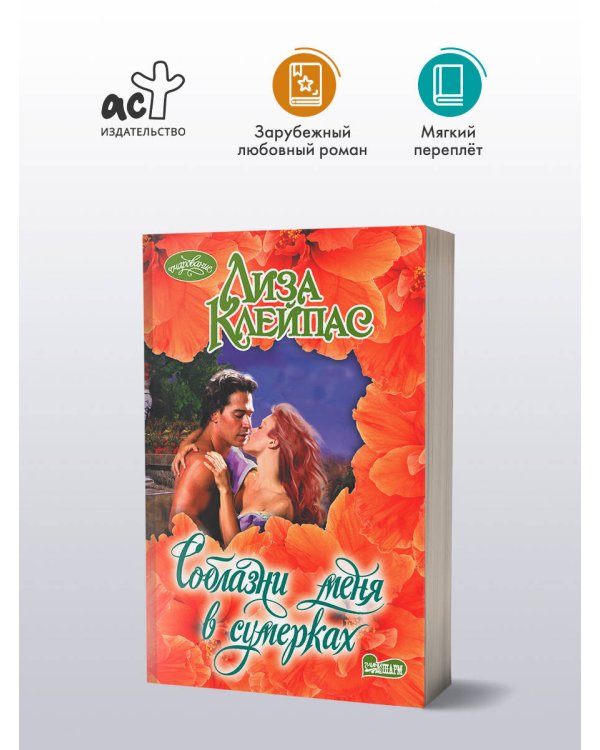 Соблазни меня в сумерках