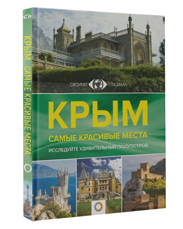 Крым. Самые красивые места