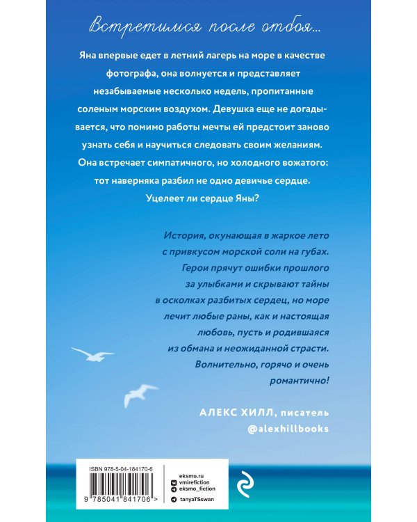 Комплект из 2-х книг Тани Свон: Мой любимый вожатый + Рыцарь моего лета