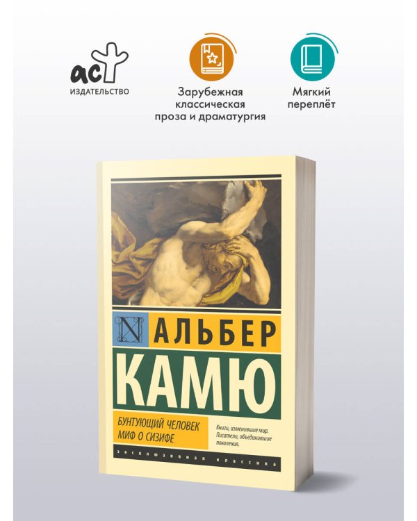 Бунтующий человек. Миф о Сизифе