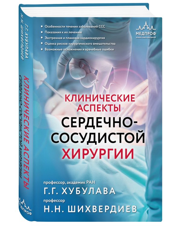 Клинические аспекты сердечно-сосудистой хирургии
