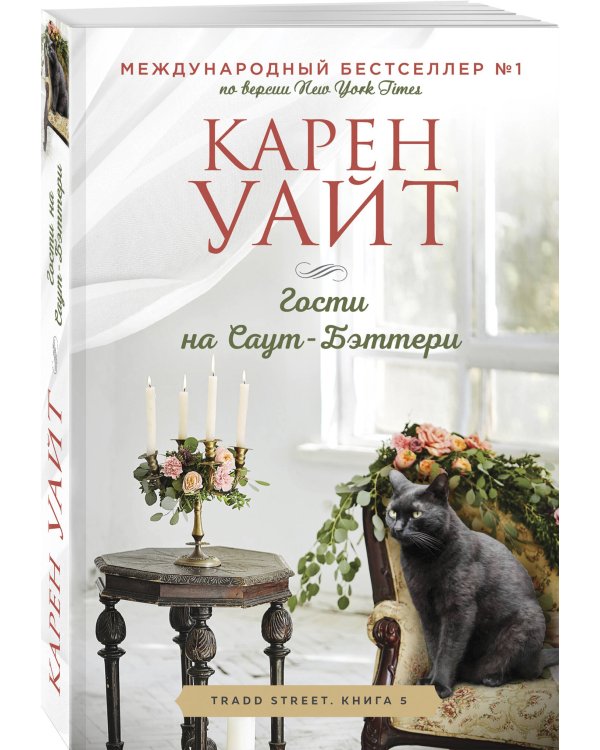 Гости на Саут-Бэттери