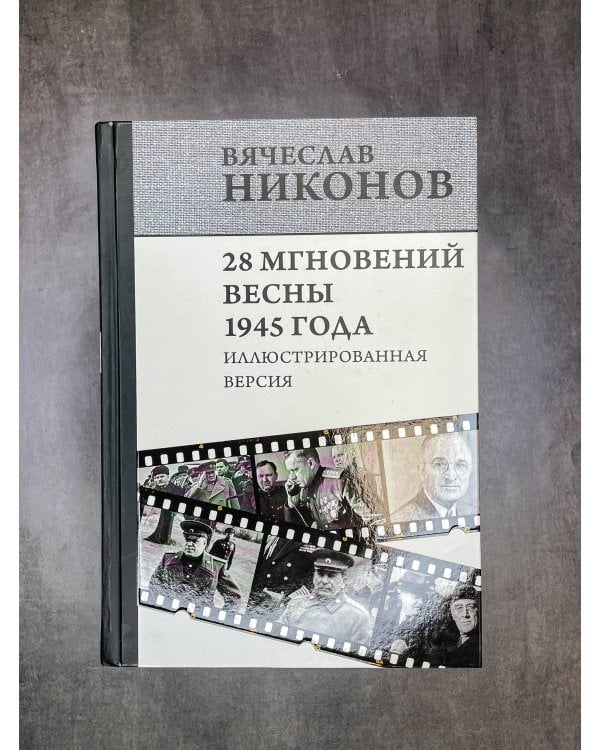 28 мгновений весны 1945 года. Иллюстрированная версия