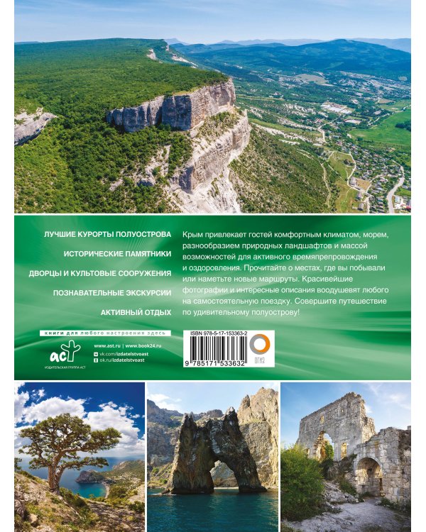 Крым. Самые красивые места