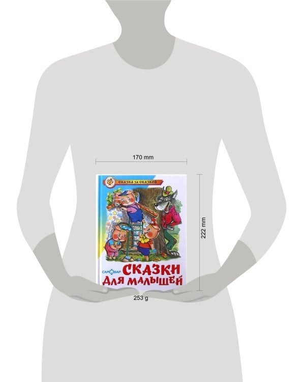 Сказки для малышей