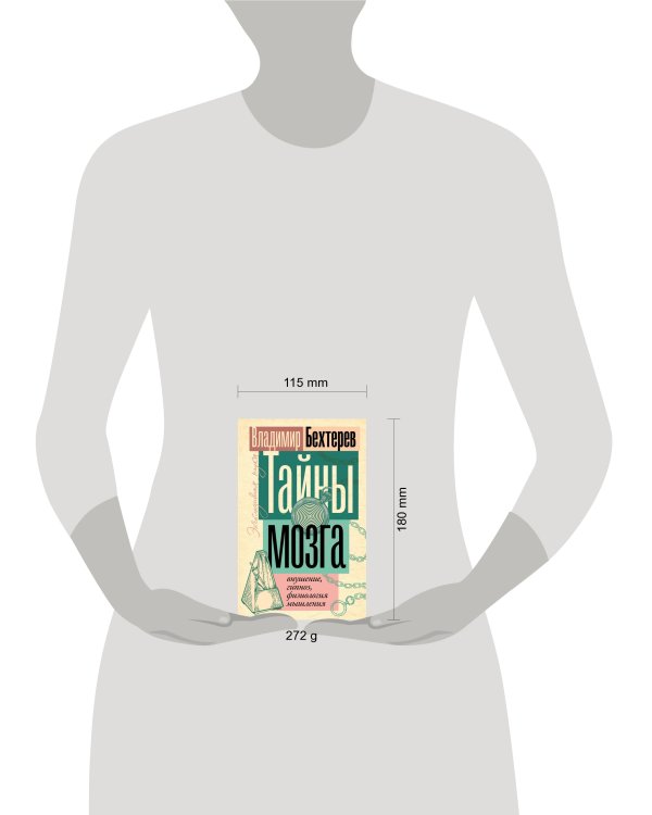 Тайны мозга: внушение, гипноз, физиология мышления