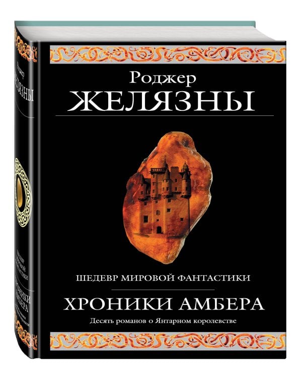 Хроники Амбера