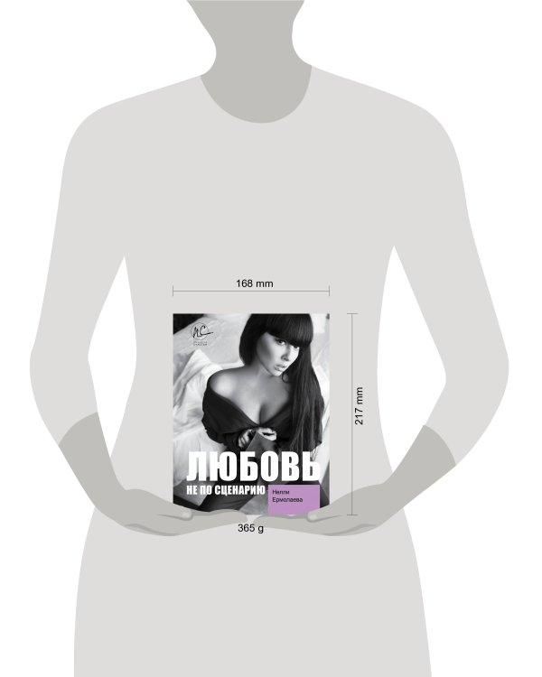 Любовь не по сценарию