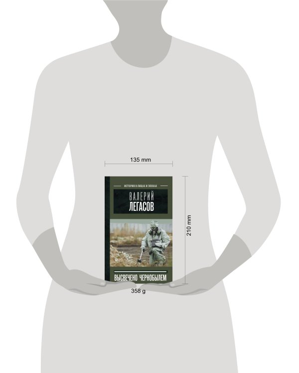 Валерий Легасов: Высвечено Чернобылем