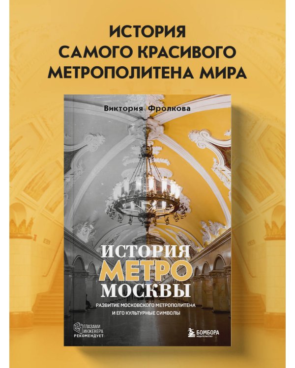 История метро Москвы. Развитие московского метрополитена и его культурные символы
