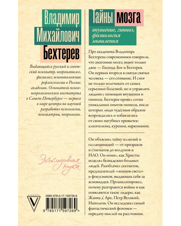 Тайны мозга: внушение, гипноз, физиология мышления