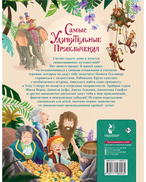 Самые удивительные приключения