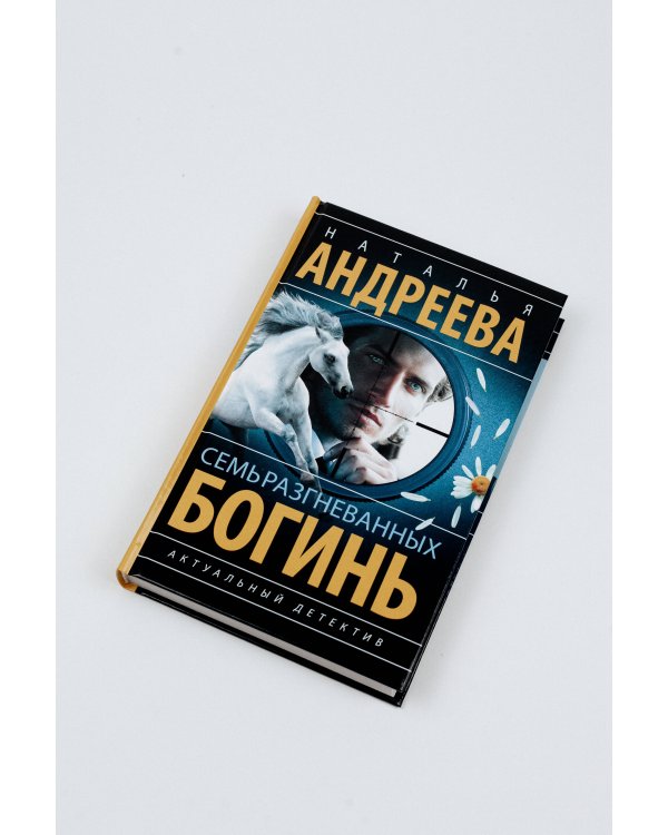 Семь разгневанных богинь