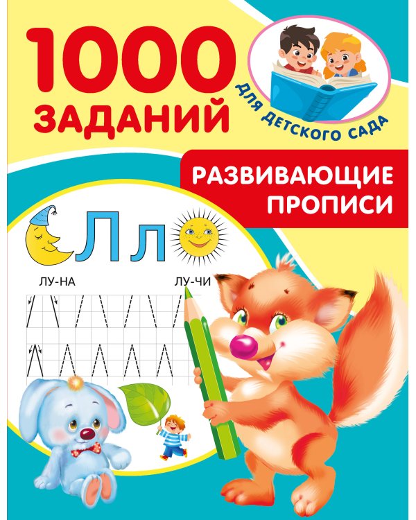 Развивающие прописи для детского сада. 5-7 лет