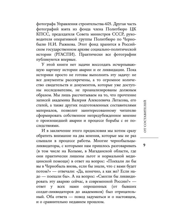 Валерий Легасов: Высвечено Чернобылем