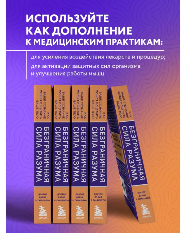 Безграничная сила разума. Как ваше сознание может исцелить ваше тело