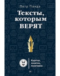 Тексты, которым верят. Коротко, понятно, позитивно