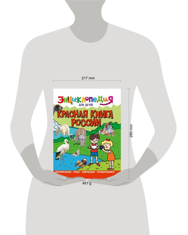 ЭНЦИКЛОПЕДИЯ ДЛЯ ДЕТЕЙ новые. КРАСНАЯ КНИГА РОССИИ